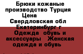 Брюки кожаные производство Турция › Цена ­ 1 500 - Свердловская обл., Екатеринбург г. Одежда, обувь и аксессуары » Женская одежда и обувь   